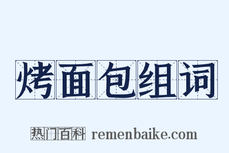 烤面包组词是什么意思的图片